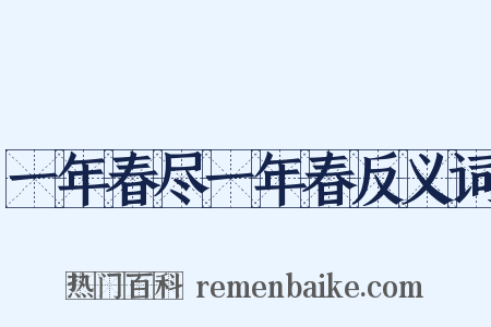 一年春尽一年春反义词是什么意思的图片